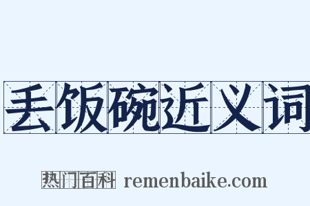 丢饭碗近义词是什么意思的图片